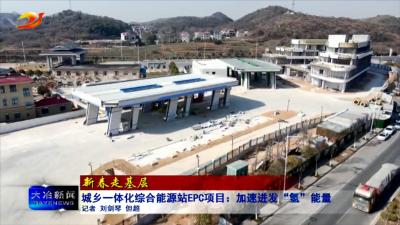 城乡一体化综合能源站EPC项目：加速迸发“氢”能量