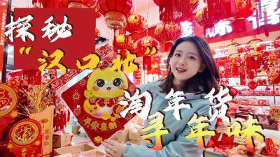 新春走基层丨探秘汉口北 淘年货寻年味