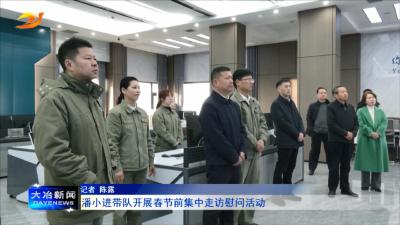 潘小进带队开展春节前集中走访慰问活动