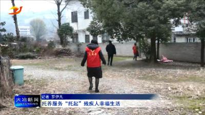 托养服务“托起”残疾人幸福生活