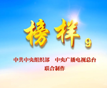 《榜样9》来了，今晚8点档锁定CCTV-1
