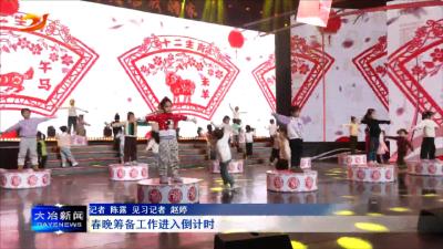 春晚筹备工作进入倒计时