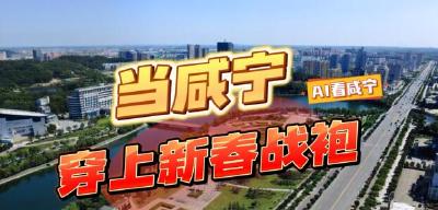 AI看咸宁 | 当咸宁穿上新春战袍，氛围感拉满！