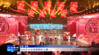 2025年大冶春晚精彩上演