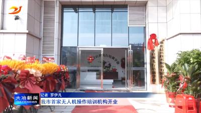 我市首家无人机操作培训机构开业