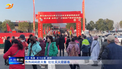热热闹闹赶大集 红红火火迎新春