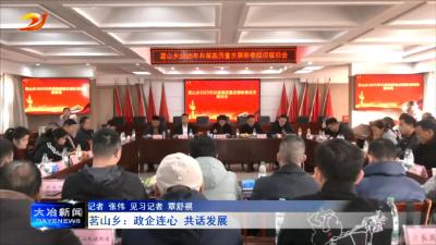 茗山乡：政企连心 共话发展