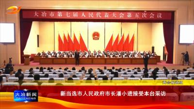 新当选市人民政府市长潘小进接受本台采访