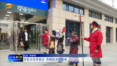 多彩文化伴春运 花样仪式迎客来