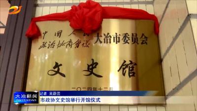 市政协文史馆举行开馆仪式