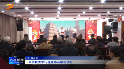 市政协机关举行迎新春诗歌朗诵会