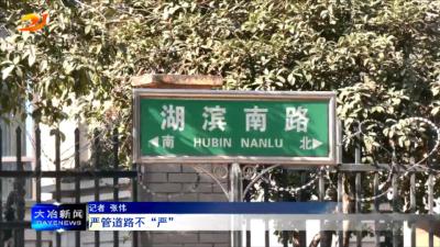 严管道路不“严”