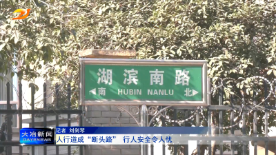 人行道成“断头路” 行人安全令人忧