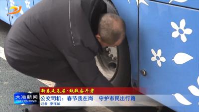 公交司机：春节我在岗  守护市民出行路