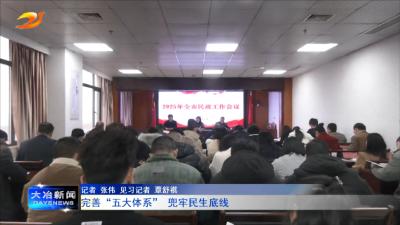 完善“五大体系” 兜牢民生底线