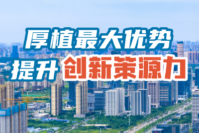 厚植最大优势 提升创新策源力