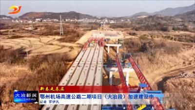 鄂州机场高速公路二期项目（大冶段）加速建设中