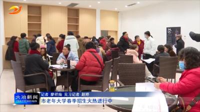 市老年大学春季招生火热进行中