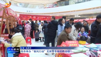 我市举办“春风行动”元宵节专场招聘活动
