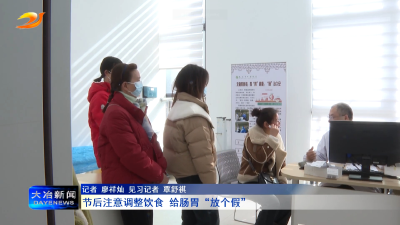 节后注意调整饮食 给肠胃“放个假”