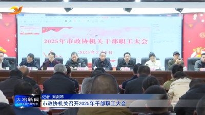 市政协机关召开2025年干部职工大会
