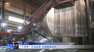 “千里眼”在线监测 实现精准治污