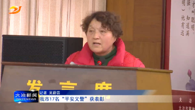 我市17名“平安义警”获表彰