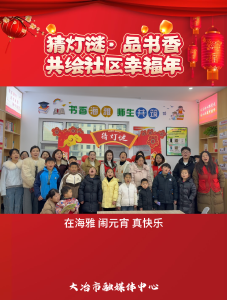 猜灯谜·品书香
共绘社区幸福年