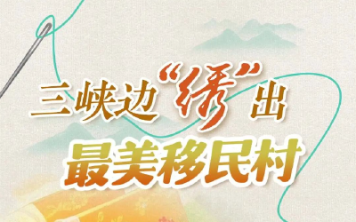 三峡边“绣”出最美移民村