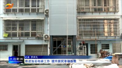推进加装电梯工作  提升居民幸福指数