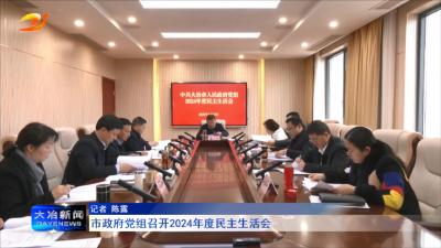 市政府党组召开2024年度民主生活会