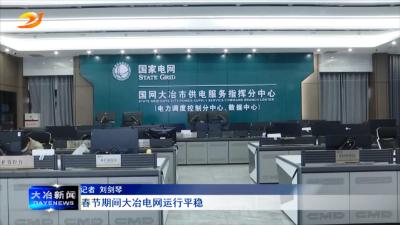 春节期间大冶电网运行平稳