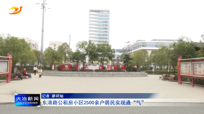 东港路公租房小区2500余户居民实现通“气”