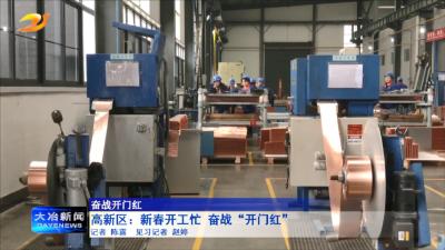 高新区：新春开工忙 奋战“开门红”