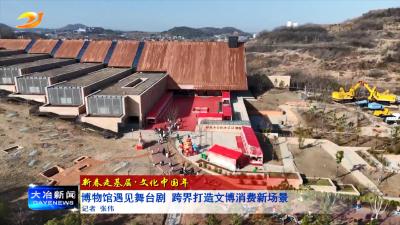 博物馆遇见舞台剧 跨界打造文博消费新场景