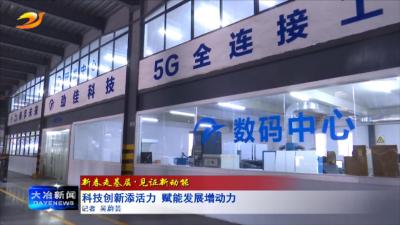 科技创新添活力   赋能发展增动力