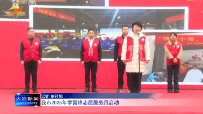 我市2025年学雷锋志愿服务月启动
