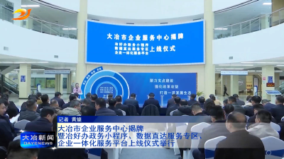大冶市企业服务中心揭牌暨冶好办政务小程序、数据直达服务专区、企业一体化服务平台上线仪式举行