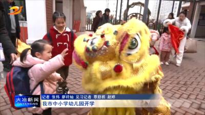 我市中小学幼儿园开学