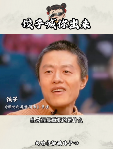 出来混最重要的是什么？饺子导演告诉你~