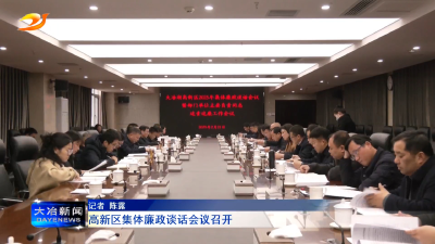 高新区集体廉政谈话会议召开