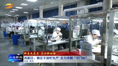 高新区：铆足干劲忙生产 全力冲刺“开门红”