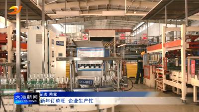新年订单旺 企业生产忙