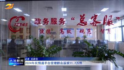 2024年民情通平台受理群众诉求11.7万件