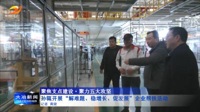 孙辄开展“解难题、稳增长、促发展”企业帮扶活动