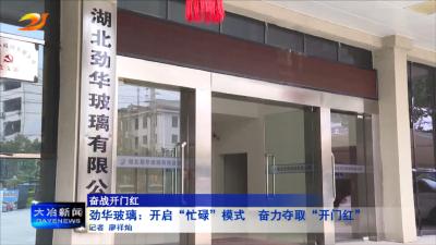 劲华玻璃：开启 “忙碌”模式 奋力夺取“开门红”