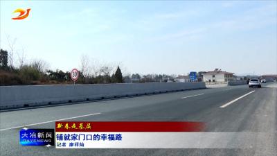 铺就家门口的幸福路