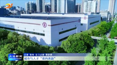 城市与人才“双向奔赴”