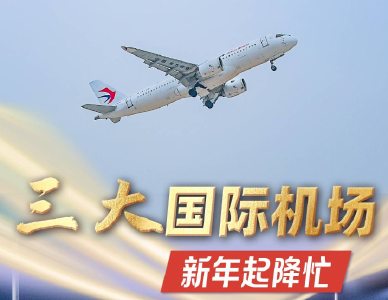 新春走基层丨三大国际机场新年起降忙