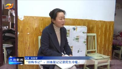“锁梅书记”：20本笔记记录民生冷暖